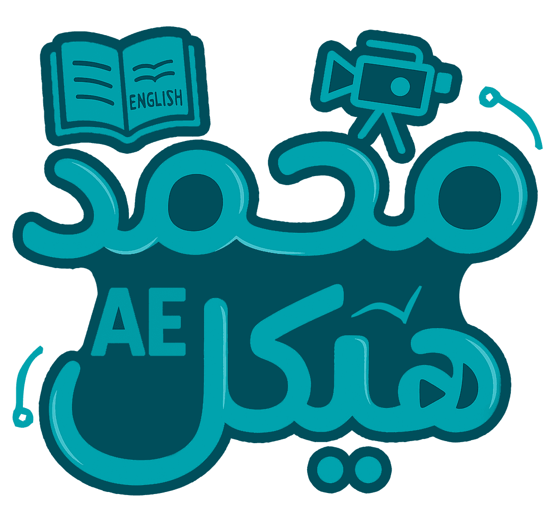 مستر محمد - خبير تدريس اللغة الإنجليزية للثانوية العامة